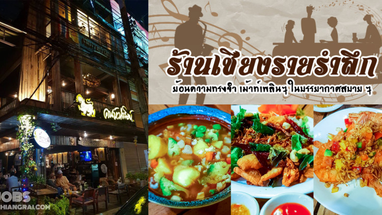 ร้านเชียงรายรำลึก  ย้อนความทรงจำ เม้าท์เพลิน ๆ ในบรรยากาศสบาย ๆ